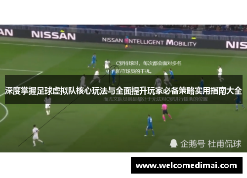 深度掌握足球虚拟队核心玩法与全面提升玩家必备策略实用指南大全