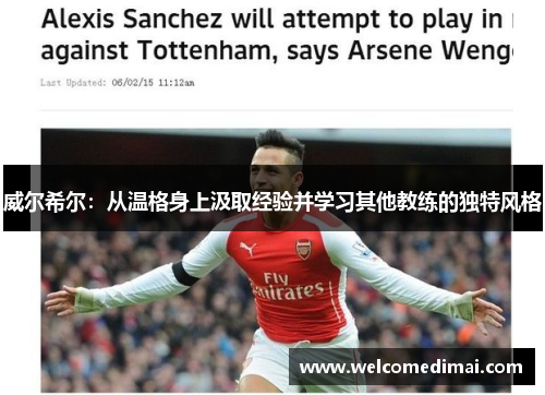 威尔希尔：从温格身上汲取经验并学习其他教练的独特风格