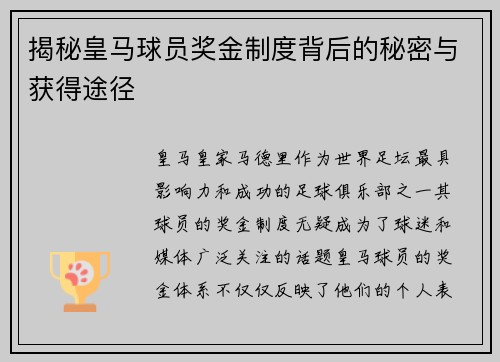 揭秘皇马球员奖金制度背后的秘密与获得途径